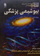 بیوشیمی پزشکی جلد2